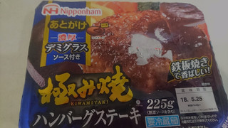 「ニッポンハム 極み焼 ハンバーグステーキ 濃厚デミグラスソース付き パック225g」のクチコミ画像 by みほなさん