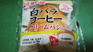 「神戸屋 白バラコーヒークリームパン 袋1個」のクチコミ画像 by みひこさん