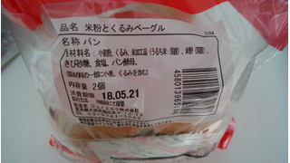 「ジュノエスクベーグル 米粉とくるみベーグル」のクチコミ画像 by ごま豆腐さん