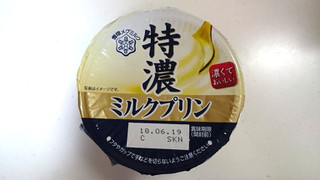 「雪印メグミルク 特濃ミルクプリン カップ130g」のクチコミ画像 by ゆっち0606さん