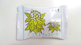 「六花亭 ホワイトチョコレート 袋20g」のクチコミ画像 by ゆっち0606さん
