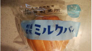 「山重製菓所 那須高原ミルクパン」のクチコミ画像 by ごま豆腐さん