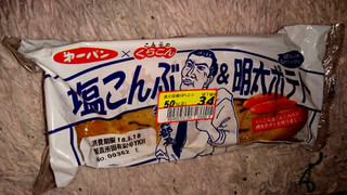 「第一パン くらこん 塩こんぶ＆明太ポテト 袋1個」のクチコミ画像 by 縄 沖助さん