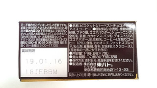 「東ハト ハーベストチョコメリゼ アイスコーヒー 箱2枚×7」のクチコミ画像 by ゆっち0606さん