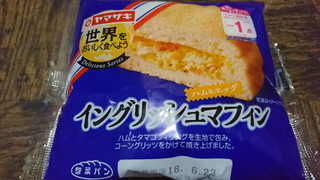 「ヤマザキ 世界をおいしく食べよう イングリッシュマフィン ハム＆エッグ 袋1個」のクチコミ画像 by なしなしなしなしさん