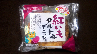 「イトーパン 紅いもタルトデニッシュ 袋1個」のクチコミ画像 by かいわれ大根さん