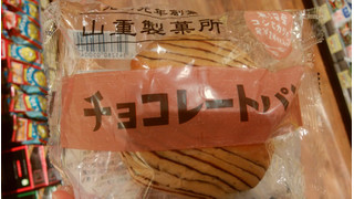 「山重製菓所 チョコレートパン 袋1個」のクチコミ画像 by ごま豆腐さん