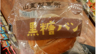 「山重製菓所 黒糖パン 袋1個」のクチコミ画像 by ごま豆腐さん