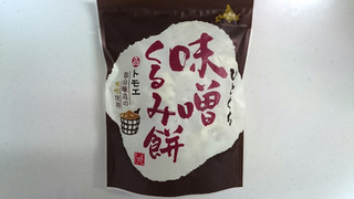 「もへじ ひとくち味噌くるみ餅 袋110g」のクチコミ画像 by ゆっち0606さん