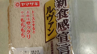 「ヤマザキ 新食感宣言 ルヴァン 袋3枚」のクチコミ画像 by みほなさん
