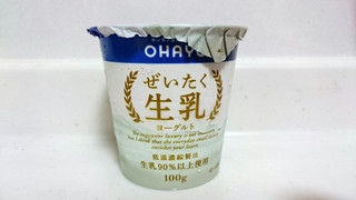 「オハヨー ぜいたく生乳ヨーグルト カップ100g」のクチコミ画像 by ゆっち0606さん