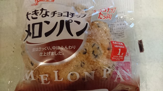 「ヤマザキ 大きなチョコチップメロンパン 袋1個」のクチコミ画像 by みほなさん
