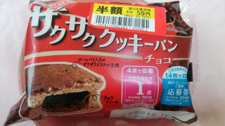 「ヤマザキ ホームパイ ザクザククッキーパン チョコ 袋1個」のクチコミ画像 by 紫の上さん