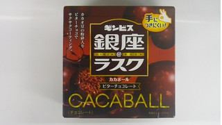 「ギンビス 銀座＠ラスク CACABALL ビターチョコレート 箱42g」のクチコミ画像 by キックンさん