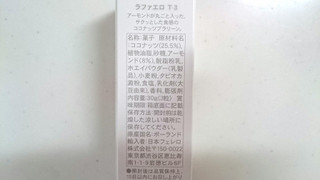 「日本フェレロ ラファエロ 3個 袋30g」のクチコミ画像 by ゆっち0606さん