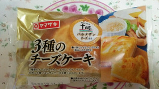 「ヤマザキ 3種のチーズケーキ 袋1個」のクチコミ画像 by 紫の上さん