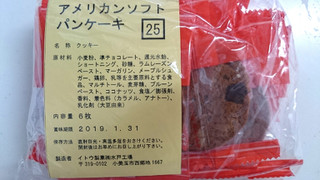 「ミスターイトウ アメリカンソフトクッキー パンケーキ 袋6枚」のクチコミ画像 by ゆっち0606さん