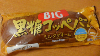 「ファミリーマート BIG黒糖コッペパン ミルククリーム」のクチコミ画像 by デイジさん