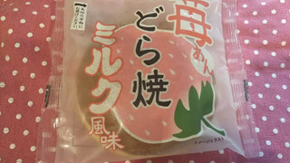 「米屋 苺あん どら焼 ミルク風味 苺あんどら焼 ミルク風味 1個」のクチコミ画像 by みほなさん