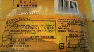 「牧原製菓 ミルクバウム 袋1個」のクチコミ画像 by みほなさん
