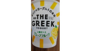 「明治 THE GREEK YOGURT グレープフルーツ カップ100g」のクチコミ画像 by 鉄腕子さん