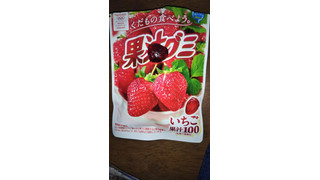 「明治 果汁グミ いちご 袋51g」のクチコミ画像 by チー錦さん