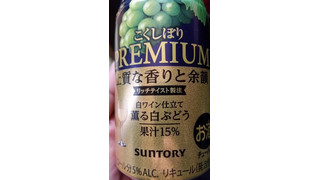 「サントリー プレミアムこくしぼり 薫る白ぶどう 缶350ml」のクチコミ画像 by Taresuさん