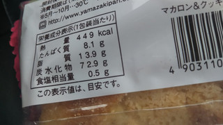 「ヤマザキ マカロン＆クッキーパン 袋1個」のクチコミ画像 by レビュアーさん