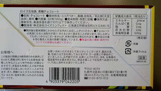 「ロイズ ロイズ石垣島 黒糖チョコレート 箱32枚」のクチコミ画像 by ゆっち0606さん