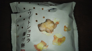 「シャトレーゼ ホワイトショコラ揚げ餅 袋30g」のクチコミ画像 by チー錦さん