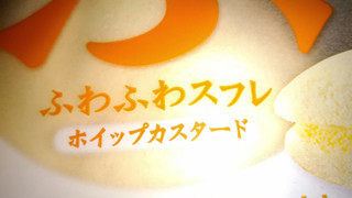 「ヤマザキ ふわふわスフレ ホイップカスタード 袋1個」のクチコミ画像 by 御割湖さん