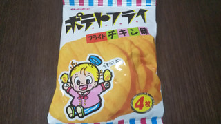 「東豊製菓 ポテトフライ フライドチキン味 袋4枚」のクチコミ画像 by みほなさん