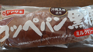 「ヤマザキ コッペパン 黒糖 ミルククリーム 袋1個」のクチコミ画像 by ケンシンさん