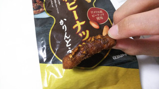 「やまわき 黒糖ピーナッツかりんとう 袋160g」のクチコミ画像 by yoshi_3さん