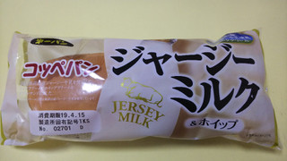 「第一パン コッペパン ジャージーミルク＆ホイップ 袋1個」のクチコミ画像 by yoshi_3さん