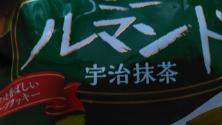 「ブルボン ミニルマンド 宇治抹茶 袋140g」のクチコミ画像 by 御割湖さん
