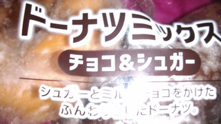「ヤマザキ ドーナツステーション ドーナツミックス 袋3個」のクチコミ画像 by 御割湖さん