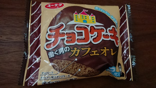 「有楽製菓 チョコケーキ 働く男のカフェオレ 袋2枚」のクチコミ画像 by ぺりちゃんさん