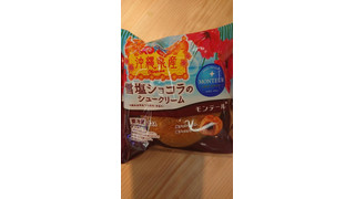 「モンテール 小さな洋菓子店 雪塩ショコラのシュークリーム 袋1個」のクチコミ画像 by ぺりちゃんさん