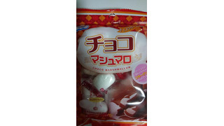 「エイワ チョコクリーム入り チョコマシュマロ 袋60g」のクチコミ画像 by ぺりちゃんさん
