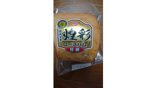 「丸大食品 煌彩特撰ロースハム 袋350g」のクチコミ画像 by ぺりちゃんさん
