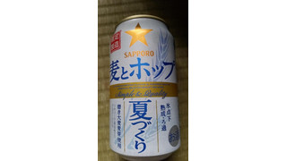 「サッポロ 麦とホップ 夏づくり 缶350ml」のクチコミ画像 by Taresuさん