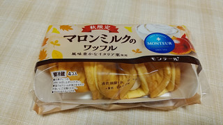 「モンテール 小さな洋菓子店 マロンミルクのワッフル 袋4個」のクチコミ画像 by やっぺさん