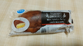 「ファミリーマート ファミマ・ベーカリー 焼きいもみたいなパン」のクチコミ画像 by やっぺさん