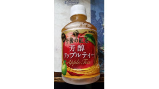 「KIRIN 午後の紅茶 芳醇アップルティー ペット280ml」のクチコミ画像 by Taresuさん