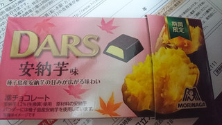 「森永製菓 ダース 安納芋味 箱12粒」のクチコミ画像 by ぼくちゃんさんさん