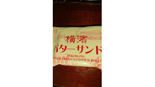 「takara TakaraBISCUIT 横濱バターサンド 72g」のクチコミ画像 by めぐぽんぽんぽんさん