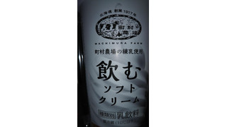 「ローソン 町村農場 飲むソフトクリーム カップ190ml」のクチコミ画像 by チー錦さん