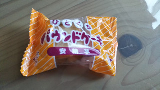 「ブルボン ひとくちパウンドケーキ 安納芋 袋135g」のクチコミ画像 by こらんこさん