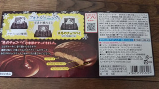 「ロッテ 冬のチョコパイ 濃厚仕立て 箱6個」のクチコミ画像 by こらんこさん